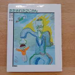 理論社　1986年16刷　たたされた2じかん