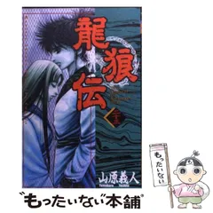 【激レア・中古初版】龍狼伝　「長坂坡」の悲劇編　山原義人　プラチナコミックス 激レア・中古初版】龍狼伝 「長坂坡」の悲劇編 山原義人