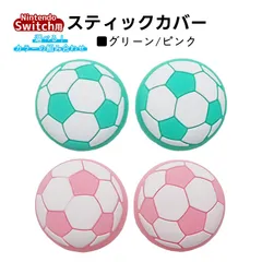 アナログスティックカバー サッカーボール OLED Switch Lite対応 4個セット 任天堂 スイッチ 通常モデル 有機ELモデル ジョイコン Joy-Con スイッチライト対応　1種類目：グリーン　2種類目：ピンク