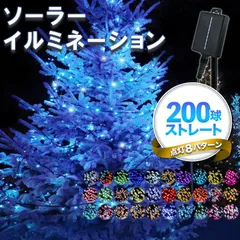 イルミネーション 屋外 ソーラー クリスマス ストレート 屋外用 イルミネーションライト ソーラーイルミネーションライト イルミネーション 200球 クリスマス おしゃれ 庭 ガーデンライト ツリー led 自宅　玄関 ベランダ 電飾 装飾 送料無料 2のサムネイル