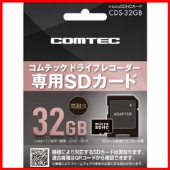 コムテック製ドライブレコーダー専用 CDS-32GB 32GB microSDHCカード ドライブレコーダー用オプション コムテック