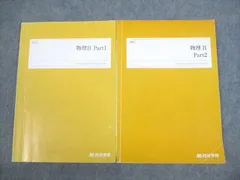 四谷学院 物理H Part1/2 テキスト 2022 計2冊 ☆ 014m0C