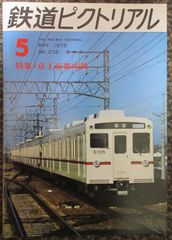 鉄道ピクトリアル  No.278　1973年5月 増大号　特集：京王帝都電鉄