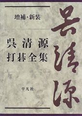 休日限定SALE【希少】呉清源全集 全15巻＋別巻 桐箱入 白水社 囲碁