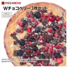 PIZZAREVO（ピザレボ）Wチョコベリー3枚セット / 福岡県産小麦100%使用 冷凍ピザ スイーツ デザート