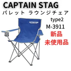 2024年最新】CAPTAIN STAG パレット ラウンジチェア typeIIの人気アイテム - メルカリ