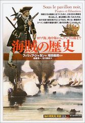 海賊の歴史:カリブ海、地中海から、アジアの海まで (知の再発見双書 113)／フィリップ ジャカン