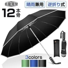 最新版 逆折り式 折りたたみ傘 雨傘 晴雨兼用 12本骨 男女兼用 折り畳み傘 傘 逆折り YS-FZ12ワンタッチ 自動開閉 撥水加工 日傘 梅雨対策 頑丈 持ちやすい