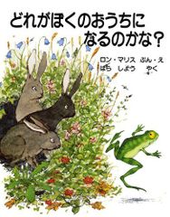 どれがぼくのおうちになるのかな？
