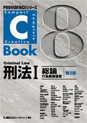 C-Book 刑法I <第2版> (PROVIDENCEシリーズ) [単行本] 東京リーガルマインド LEC総合研究所 司法試験部