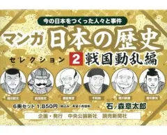 【中古】B6コミック マンガ日本の歴史セレクション 戦国動乱編 BOX付(2)