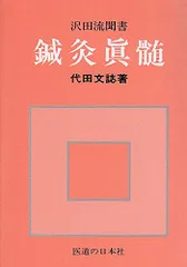 閑光記/医道の日本社/代田文誌（単行本） 楽天市場】代田文誌 医道の日本社の通販