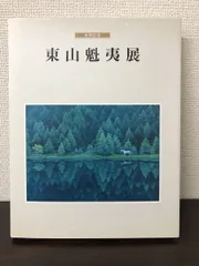 2024年最新】東山魁夷館の人気アイテム - メルカリ