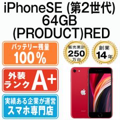 バッテリー100% 【中古】 iPhoneSE2 64GB RED SIMフリー 本体 ほぼ新品 スマホ iPhoneSE第2世代 アイフォン アップル apple 【送料無料】 ipse2mtm692a