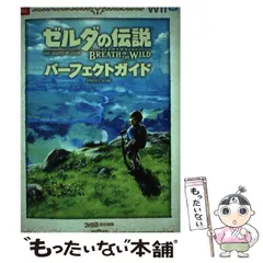 【中古】 ゼルダの伝説 ブレス オブ ザ ワイルド パーフェクトガイド / 週刊ファミ通編集部 / ＫＡＤＯＫＡＷＡ