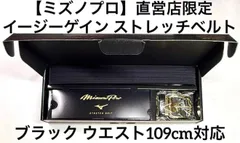 【ミズノプロ】イージーゲイン ストレッチベルト ブラック 12JYCV06