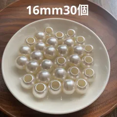 アクリルビーズ　パール風【16mm30個】穴大きめ　ハンドメイド　アクセサリー　パラコード作品　紐通し　パーツ