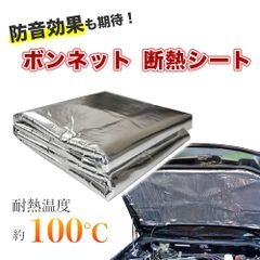 遮熱シート ボンネット デッドニング テープ アルミ シート 耐熱 ヒート 遮熱 エンジン 100cm×140cm