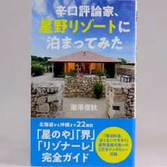 辛口評論家、星野リゾートに泊まってみた (光文社新書)　瀧澤信秋