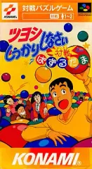 【中古】スーパーファミコンソフト ツヨシしっかりしなさい 対戦ぱずるだま