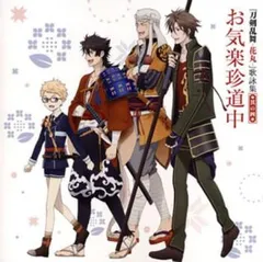 刀剣乱舞-花丸- 歌詠集 其の四 通常盤 【CD、音楽 中古 CD】レンタル落ち