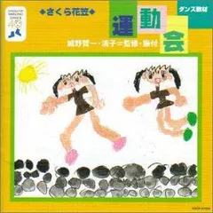 2025年最新】ダンス教材(運動会用)の人気アイテム - メルカリ
