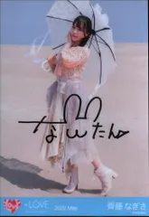 ＝LOVE 2022年5月ランダム生写真 齊藤なぎさ 【直筆サイン入り】2022.May 「あの子コンプレックス」ジャケット衣装 ヒキ