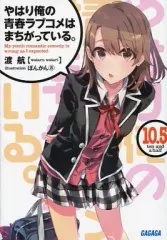 【中古】ライトノベル(文庫) 10.5)やはり俺の青春ラブコメはまちがっている。 / 渡航