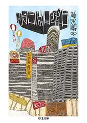 明日は日曜日 (ちくま文庫)のサムネイル