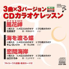 CDカラオケレッスン180（GCD-180）