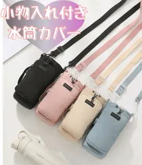 水筒カバー　肩紐調節可能　ベルト付き　カラバリ　小物入れ　スマホショルダー　ドリンクホルダー　ペットボトルホルダー　小さめバッグ　ポシェット　ピンク　ブラック　ベージュ　ブルー　くすみカラー　インスタ人気