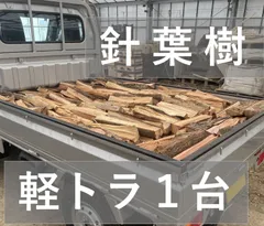 乾燥薪　端材無料サービス付き　神奈川県　軽トラ荷台1杯分　薪ストーブ　キャンプ 乾燥薪 端材無料サービス付き 神奈川県 軽トラ荷台1杯分 薪