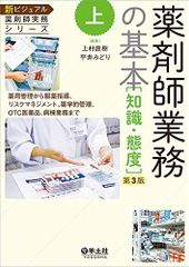 上 薬剤師業務の基本[知識・態度]第3版?薬局管理から服薬指導、リスクマネジメント、薬学的管理、OTC医薬品、病棟業務まで (新ビジュアル薬剤師実務シリーズ) [単行本] 上村 直樹; 平井 みどり