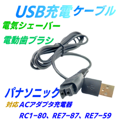 Panasonic パナソニック シェーバー 電動歯ブラシ RC1-180 互換 USBケーブルから充電 4.8V 1.25A 1m