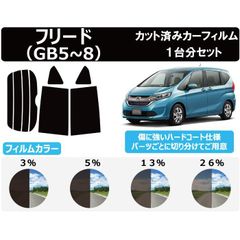 カーフィルム カット済み 車種別 スモーク フリード GB5 / GB6 / GB7 / GB8 リアセット　FH2132