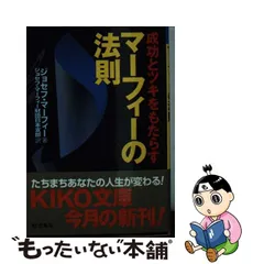 2021春夏新作】 ジョセフ マーフィー メルカリ 心がたちまち明るくなる