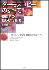すぐに役立つダーモスコピー診断のコツ (MB Derma (デルマ)) 斎田俊明 すぐに役立つダーモスコピー診断のコツ (MB Derma (デルマ
