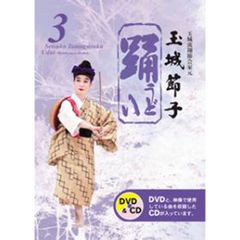 「琉球舞踊DVD」踊3（うどぅい3）／玉城節子