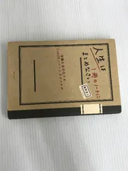 ※イタミ有。人生は１冊のノートにまとめなさい―体験を自分化する「100円ノート」ライフログ ダイヤモンド社 奥野 宣之のサムネイル