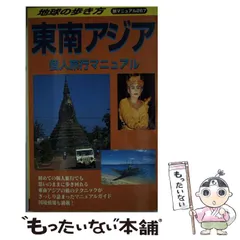 2025年最新】地球の歩き方 東南アジアの人気アイテム - メルカリ