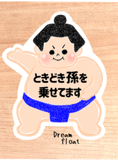 ときどき孫を乗せてます【お相撲さん.青】マグネットタイプ/シールタイプ/気タイプ