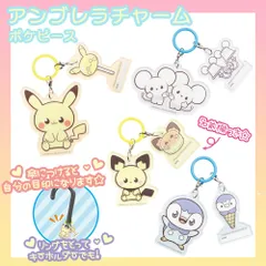 アンブレラチャーム | ポケモン ポケピース ポッチャマ ピチュー ワッカネズミ  ピカチュウ  傘 チャーム キーホルダー 目印 ネームプレート お名前タグ 690