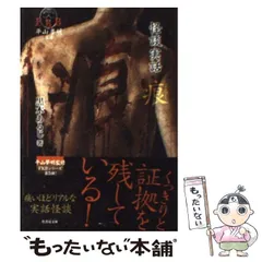 【中古】 痕(しるし) 怪談実話 (竹書房文庫 HO-106 FKB) / 黒木あるじ / 竹書房