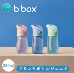 水筒 ジュニアボトル ビーボックス bbox 380ml 子供用 キッズ 男の子 女の子 保育園 幼児 ウォーターボトル
