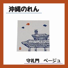 【沖縄敷物商会オリジナルデザイン】沖縄のれん　守礼門　ブルー　シーサー　約85cm×90cm タペストリー　爽やか　綺麗　おしゃれ　目隠し　仕切り　インテリア　琉球　うちなー　かわいい　模様替え　涼しい　選べる2色　ベージュ　すだれ　光沢感　お土産　プレゼント