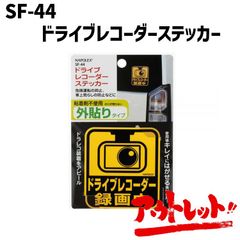 アウトレット ドライブレコーダー ステッカー セキュリティステッカー あおり運転 防犯 安全グッズ SF-44 NAPOREX ナポレックス