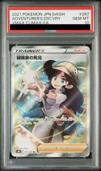 PSA10冒険家の発見 SR 267/184 ポケカ ポケモン ポケモンカードゲーム