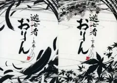 2025年最新】逃亡者おりんの人気アイテム - メルカリ