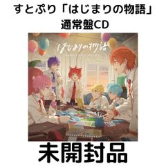 すとぷり はじまりの物語 通常版CD 未開封 Amazon | はじまりの物語【通常盤】 | すとぷり | アニメ
