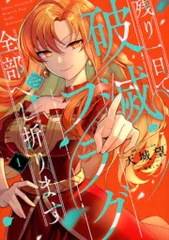 KADOKAWA フロース コミック 天城望 残り一日で破滅フラグ全部へし折ります　ざまぁRTA記録24Hr. 1